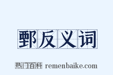 鄄反义词是什么意思的图片